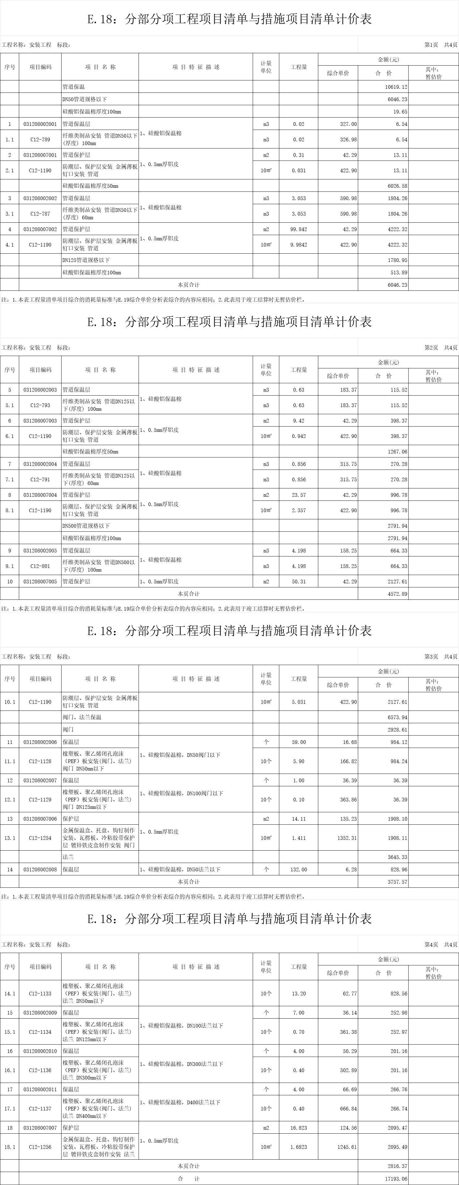 工业厂房内工艺管道或设备保温工程预算定额套取或工程量计算问题