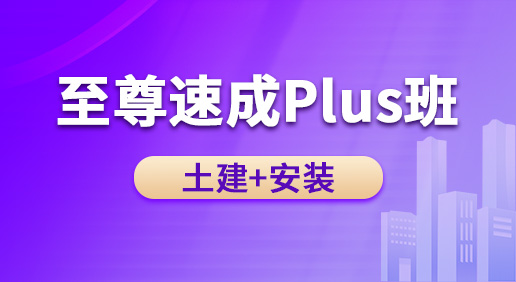 至尊速成Plus班（土建 安装）-土建造价/安装造价