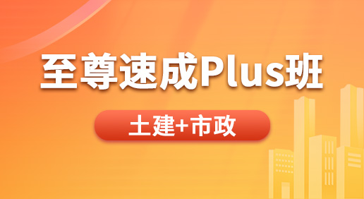 至尊速成Plus班（土建 市政）-土建造价/市政造价