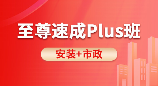 至尊速成Plus班（安装 市政）-安装造价/市政造价