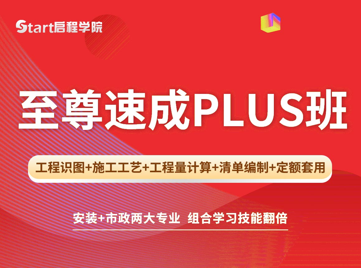 至尊速成Plus班(安装 市政)-安装造价/市政造价