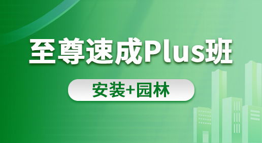 至尊速成Plus班（安装 园林）-安装造价/园林造价