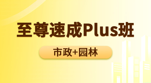 至尊速成Plus班（市政 園林）-市政造價/園林造價