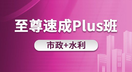 至尊速成Plus班（市政 水利）-市政造價/水利造價