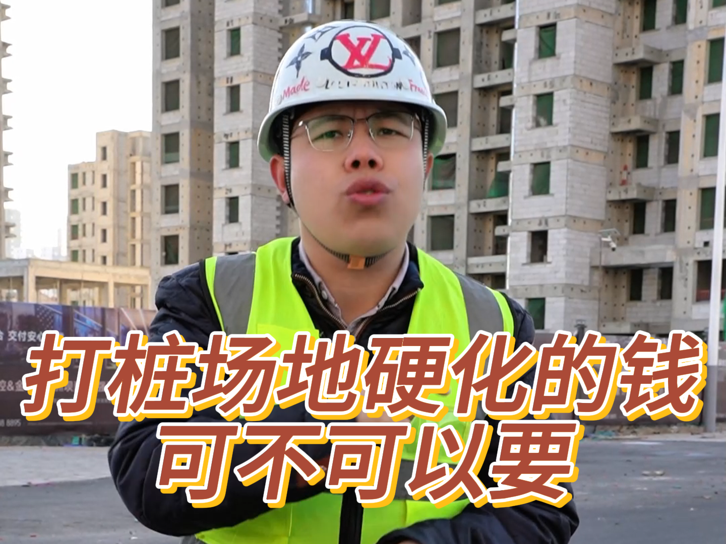 打桩场地硬化的钱可不可以要