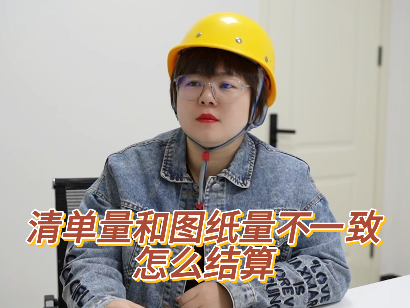 清单量和图纸量不一致，怎么结算