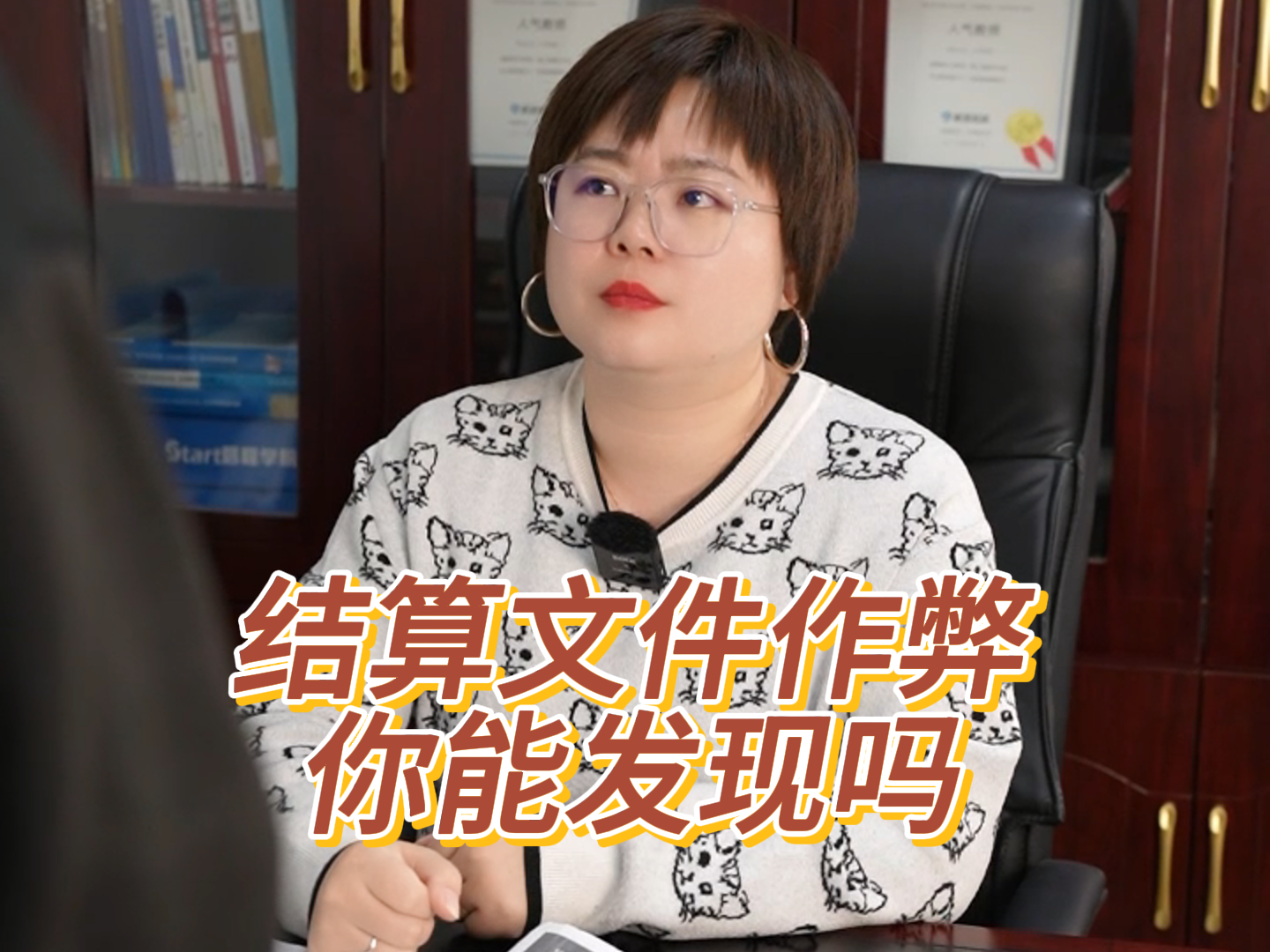 结算文件作弊，你能发现吗