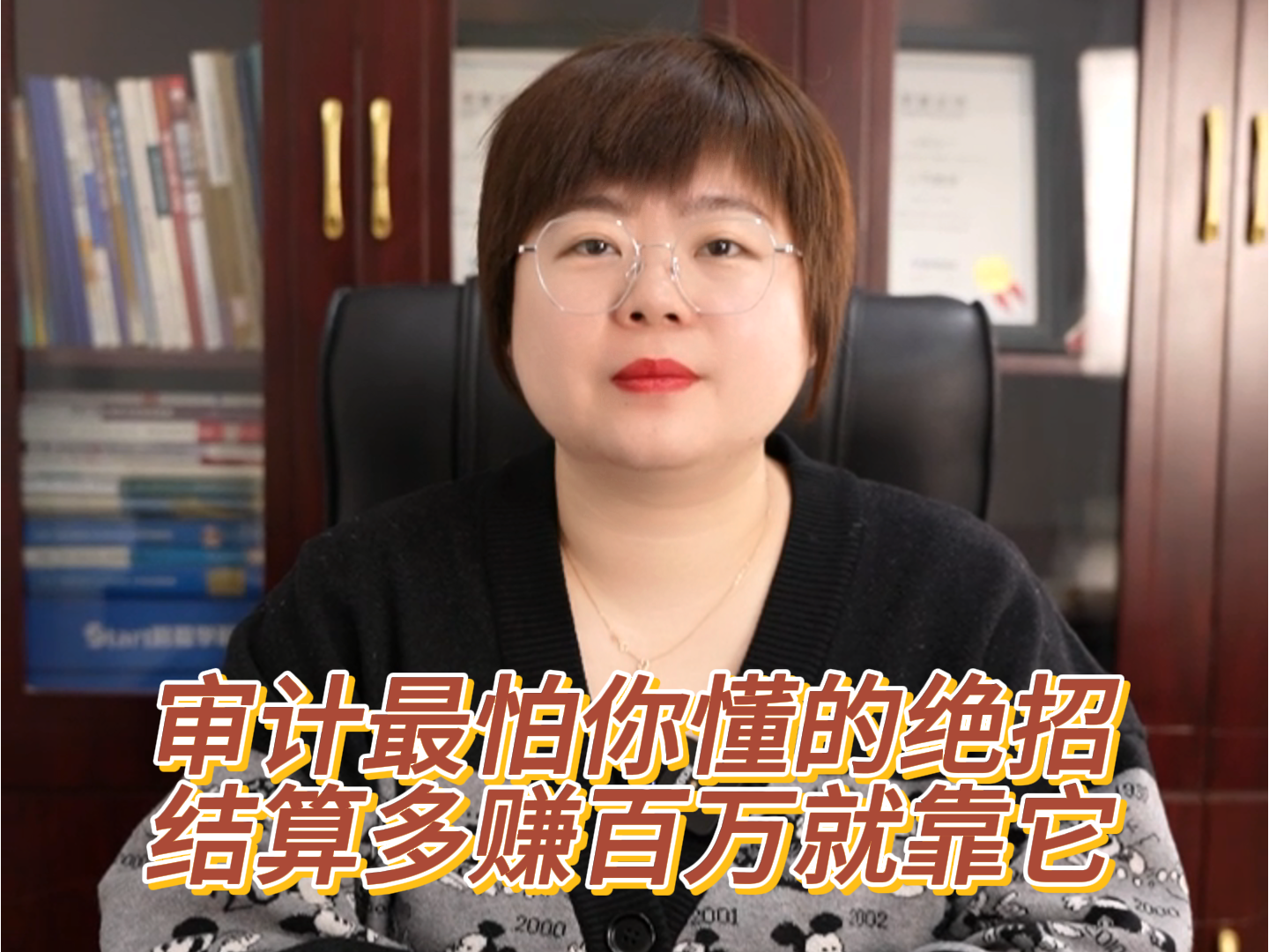 审计最怕你懂的绝招，结算多赚百万就靠它