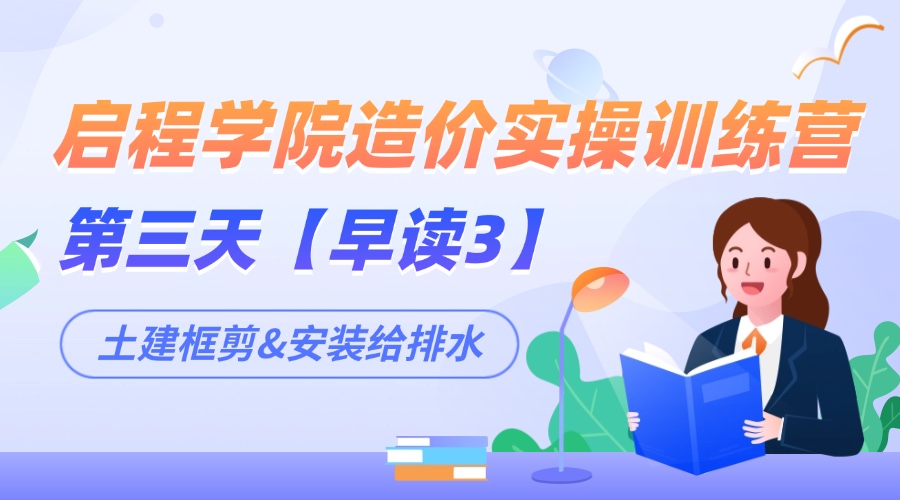 启程学院造价实操训练营第三天之【早读3】--土建框剪&安装给排水