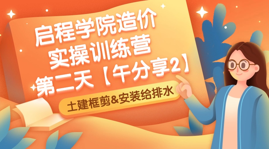启程学院造价实操训练营第二天之【午分享2】--土建框剪&安装给排水
