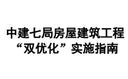 中建七局房屋建筑工程“双优化”实施指南
