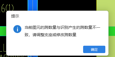 為什么刷新支座尺寸后，提示產(chǎn)生的跨數(shù)量與識別數(shù)量不一致,？自行添加支座的梁,，不能再點刷新支座尺寸了么？