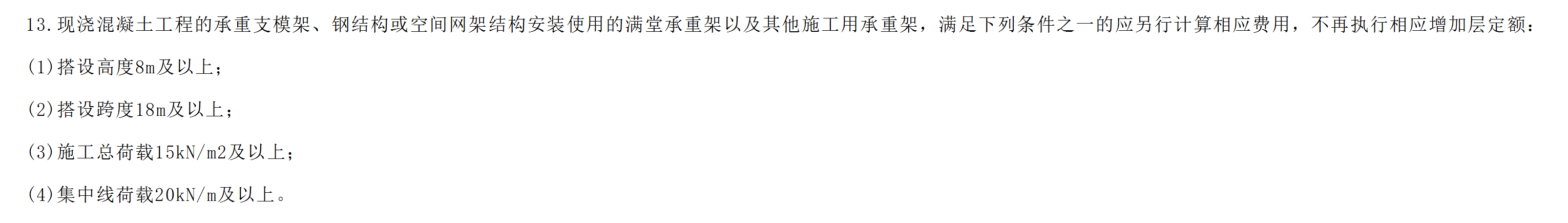 現(xiàn)澆混凝土工程的承重支模架超過一定規(guī)模危大工程 如何計價,？遇到這類如何處理,？