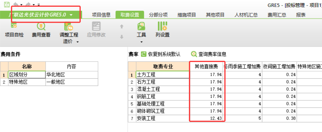 光伏計價軟件中 其他直接費 費率 出自哪個文件,？哪個位置,？