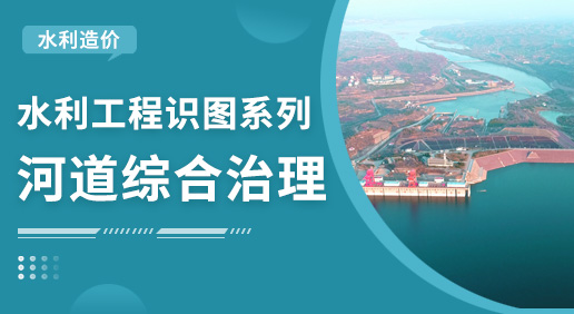 水利識圖基礎入門詳解-河道綜合治理專題