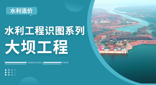 水利識圖基礎入門詳解-大壩專題