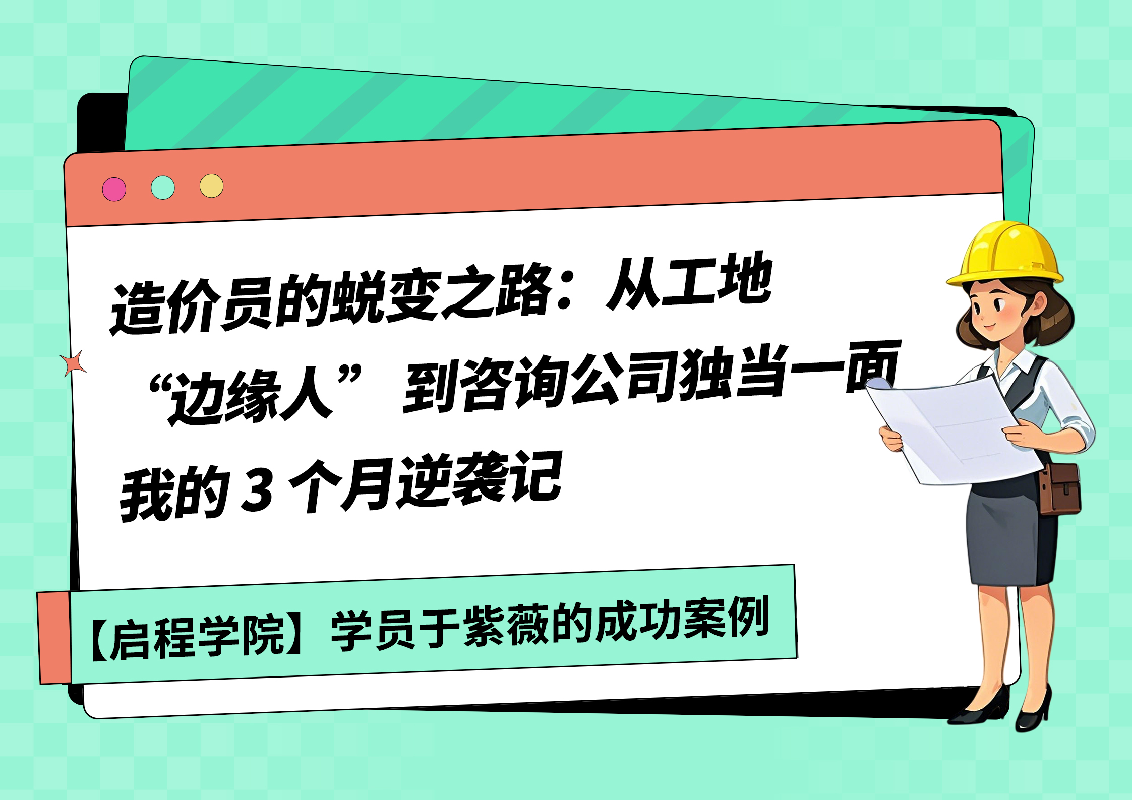 造价员的蜕变之路：从工地 “边缘人” 到咨询公司独当一面，我的3个月逆袭记（于紫薇）