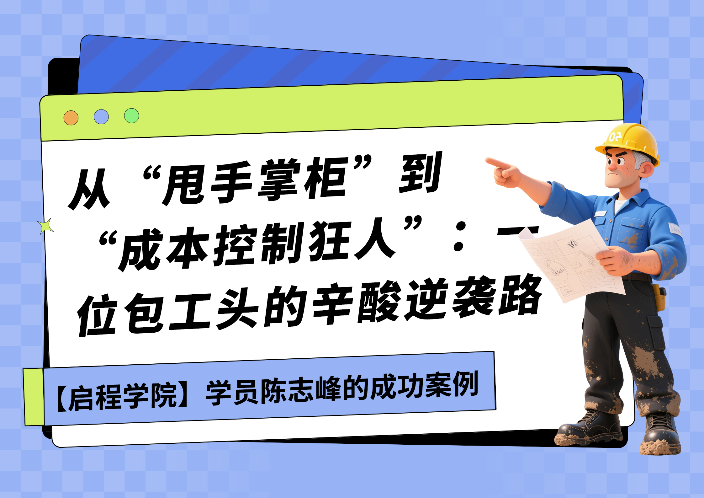 从“甩手掌柜”到“成本控制狂人”：一位包工头的辛酸逆袭路（陈志峰）