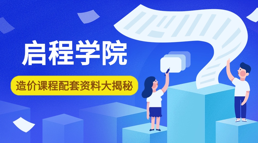 启程学院造价课程配套资料大揭秘！六大模块从图纸到计价全通关