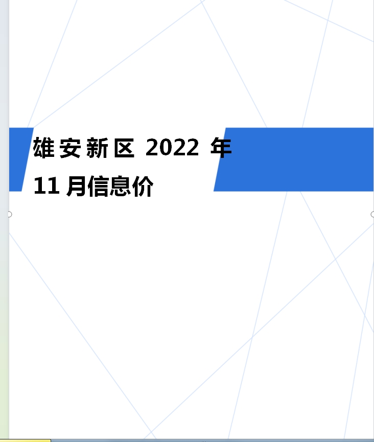 雄安新区2022年11月信息价