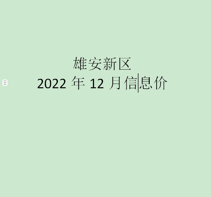 雄安新区2022年12月信息价