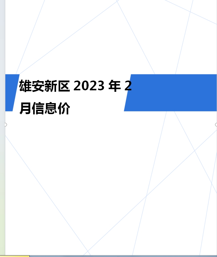 雄安新区2023年2月信息价