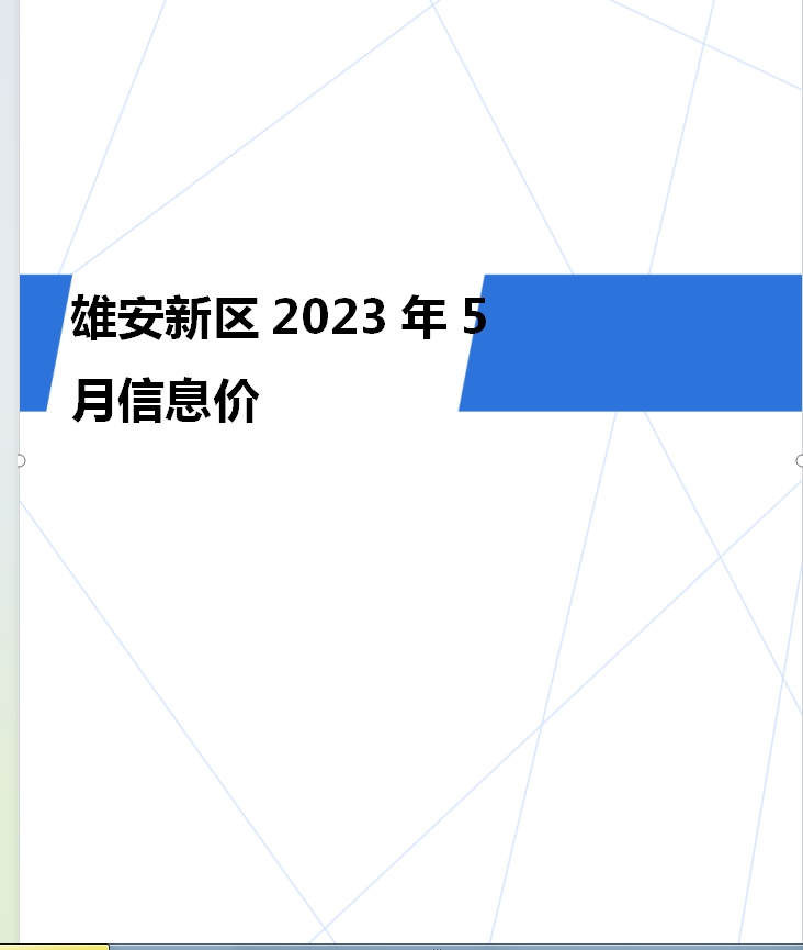 雄安新区2023年5月信息价