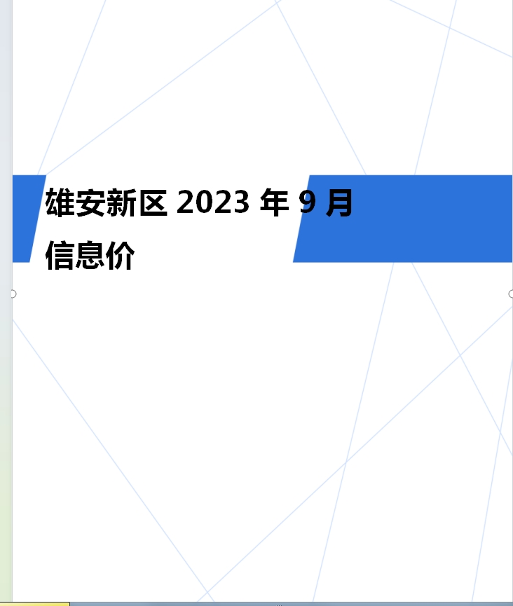 雄安新区2023年9月信息价