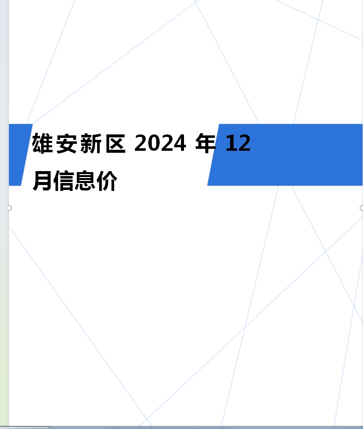 雄安新区2024年12月信息价