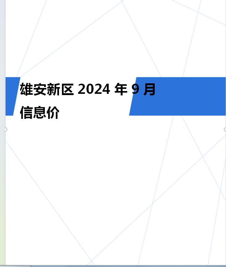 雄安新区2024年9月信息价