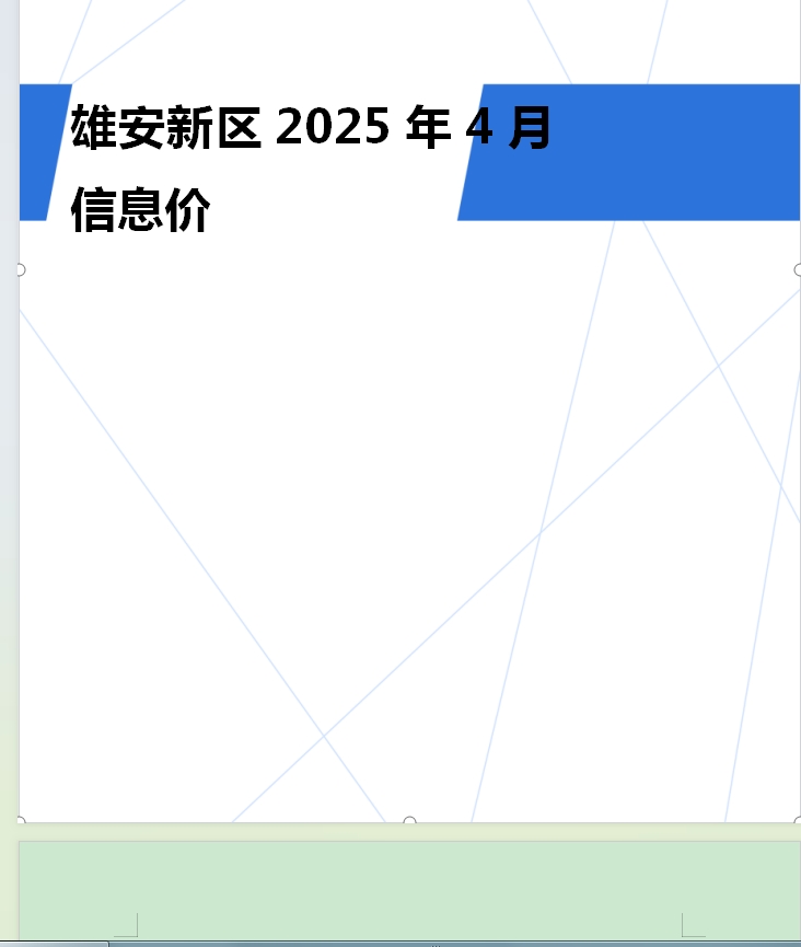 雄安新区2025年4月信息价