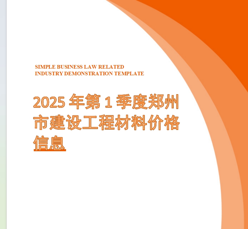 2025年第1季度郑州市建设工程材料价格信息