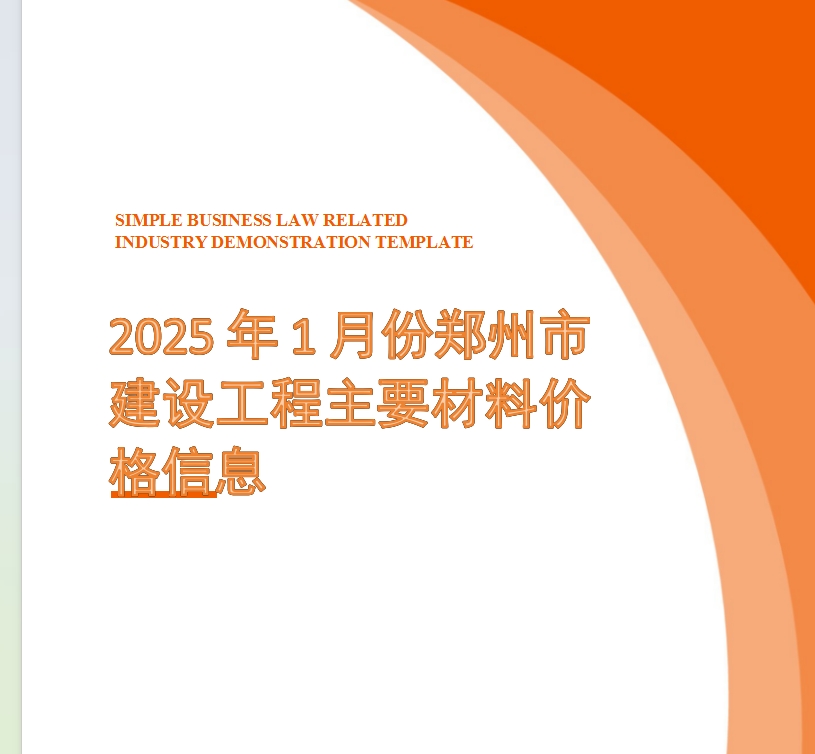 2025年1月份郑州市建设工程主要材料价格信息