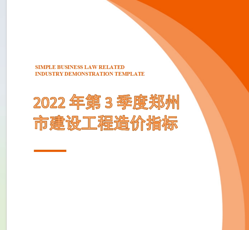 2022年第3季度郑州市建设工程造价指标