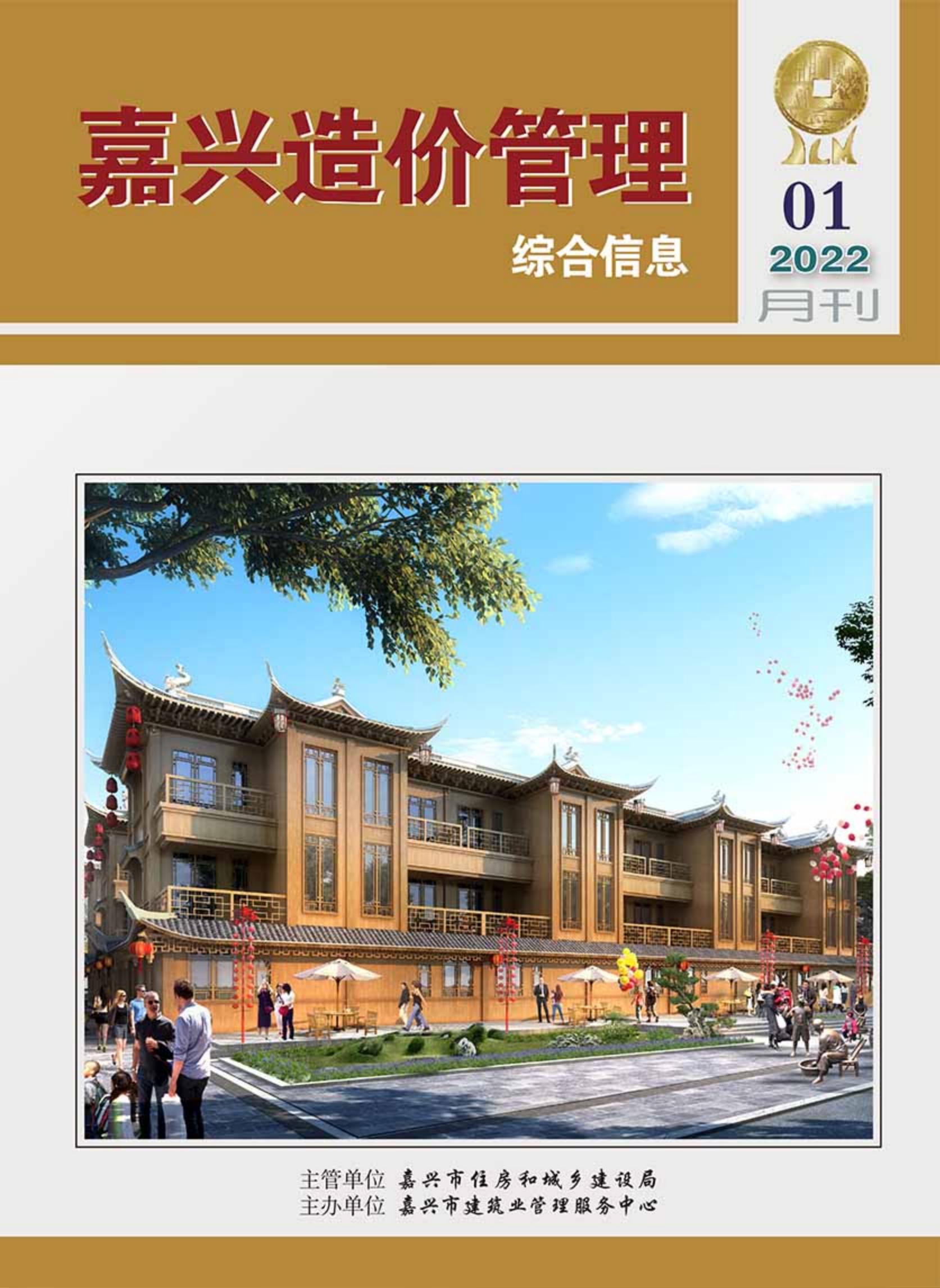 2022年嘉兴造价管理综合信息1月刊