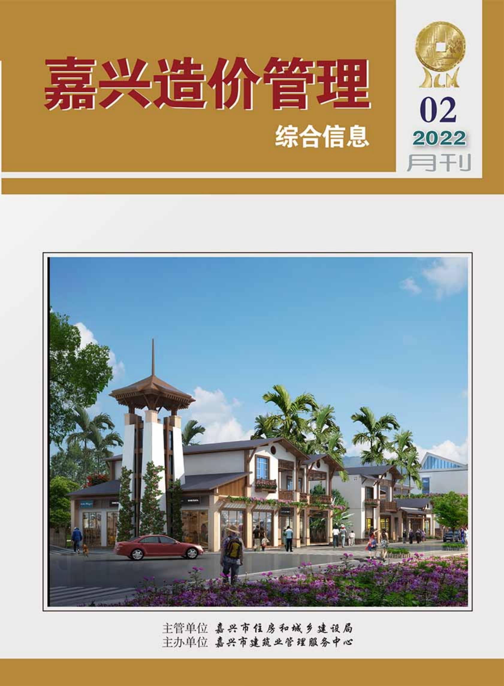 2022年嘉兴造价管理综合信息2月刊