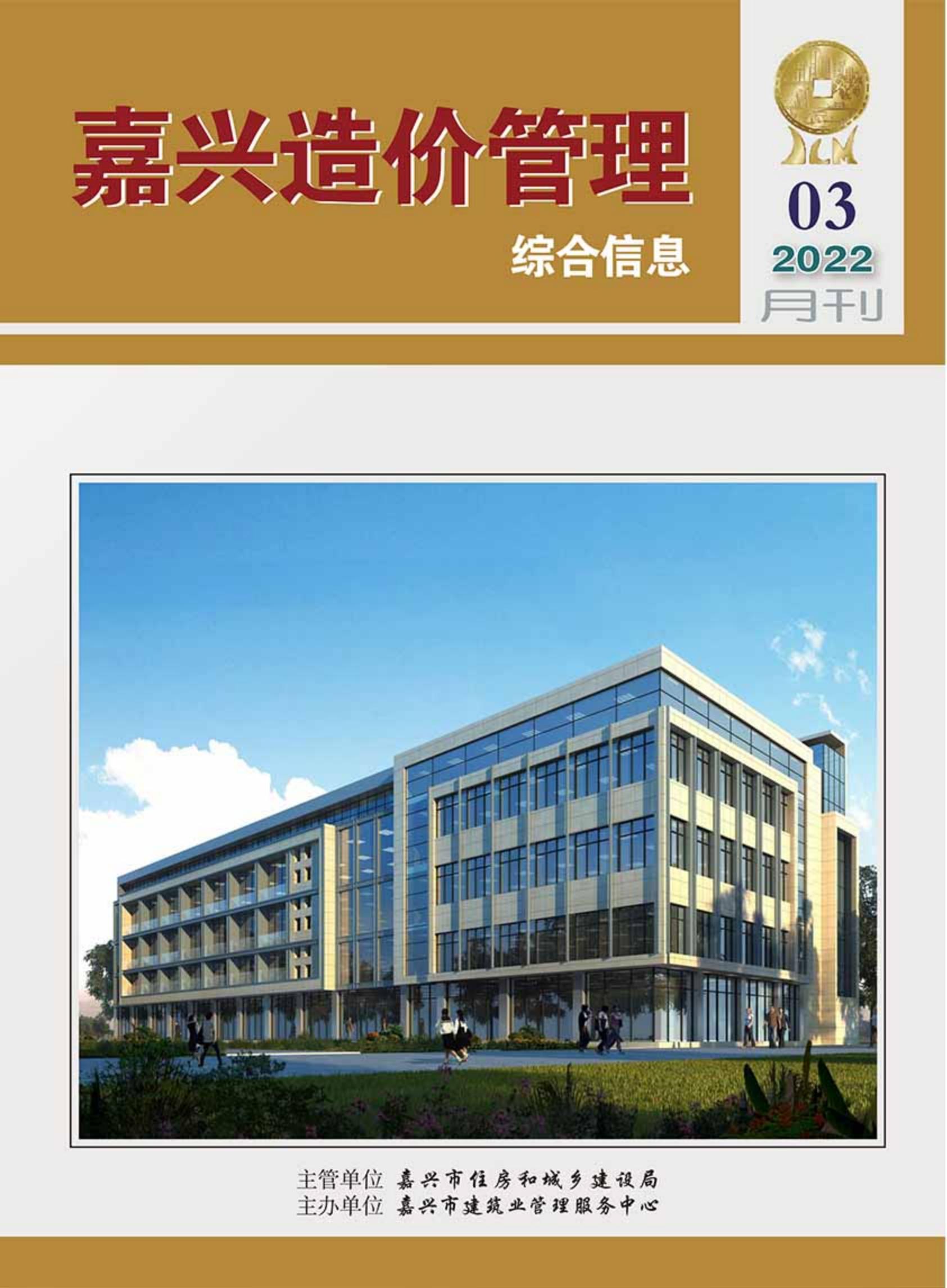 2022年嘉兴造价管理综合信息3月刊