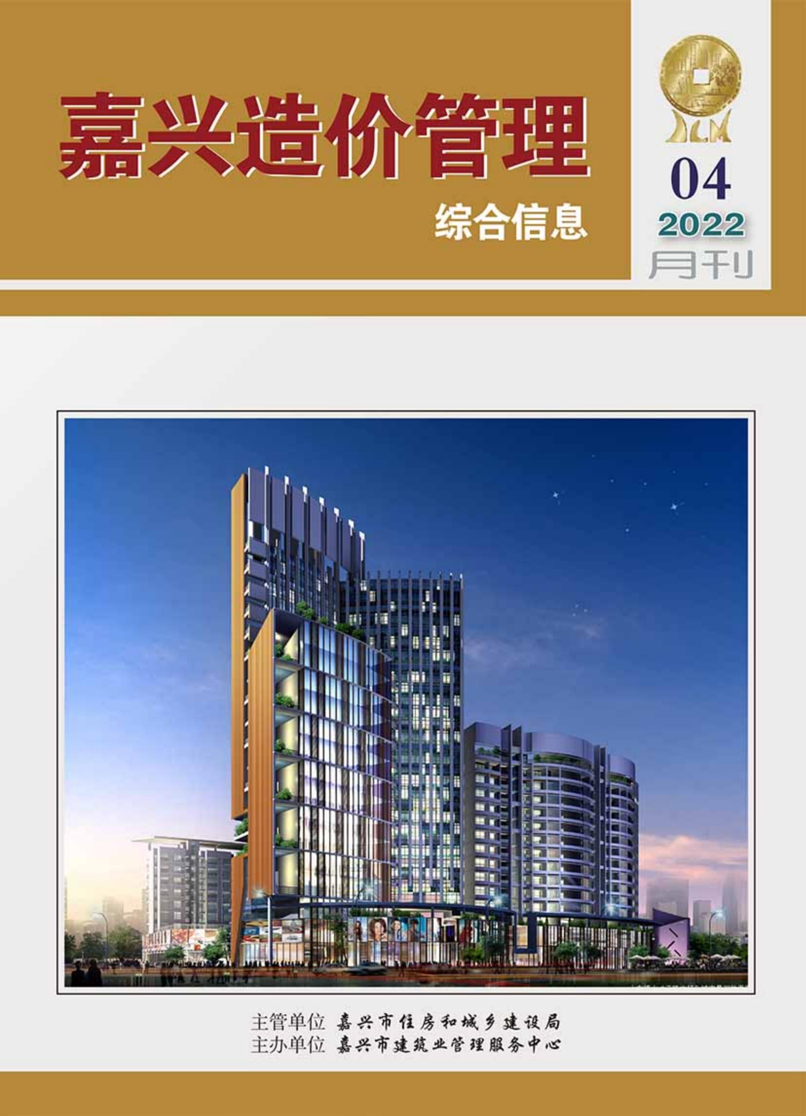 2022年嘉兴造价管理综合信息4月刊