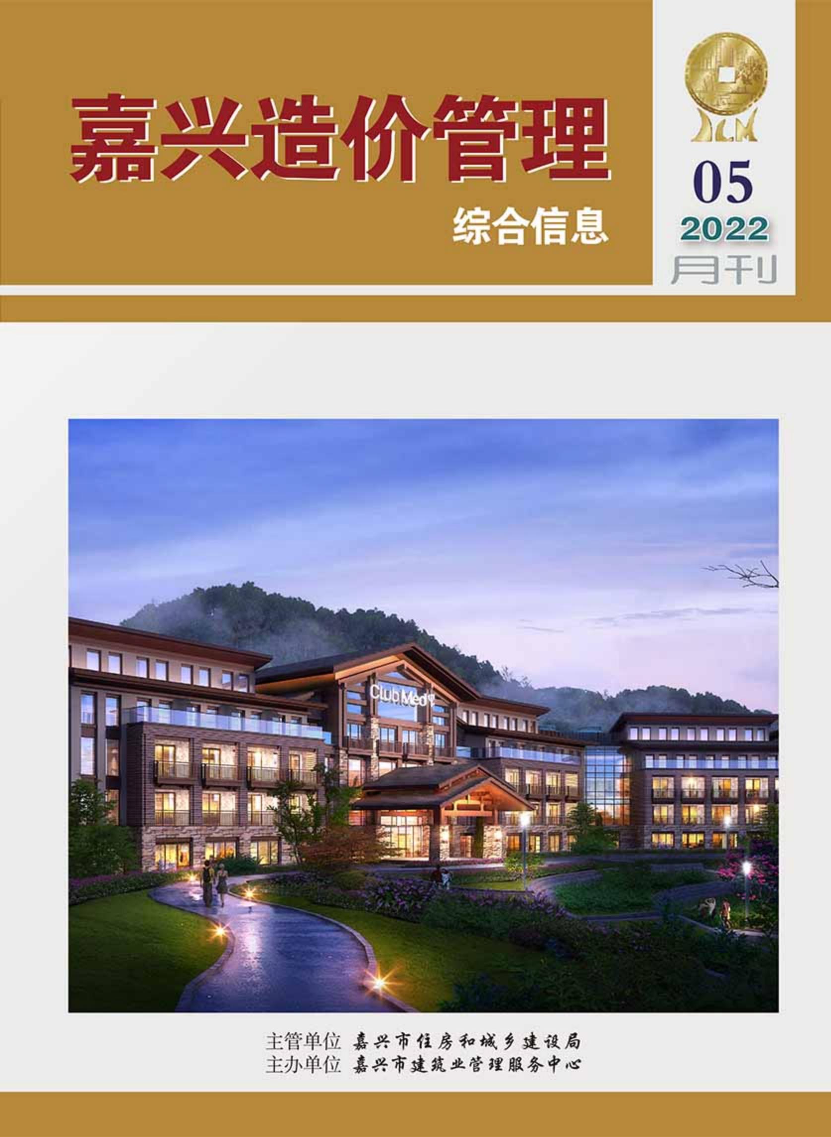 2022年嘉兴造价管理综合信息5月刊