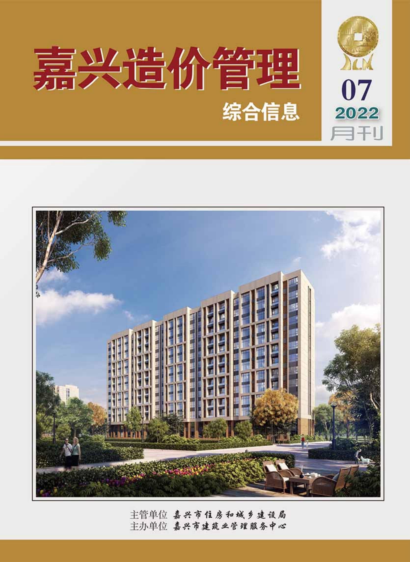 2022年嘉兴造价管理综合信息7月刊