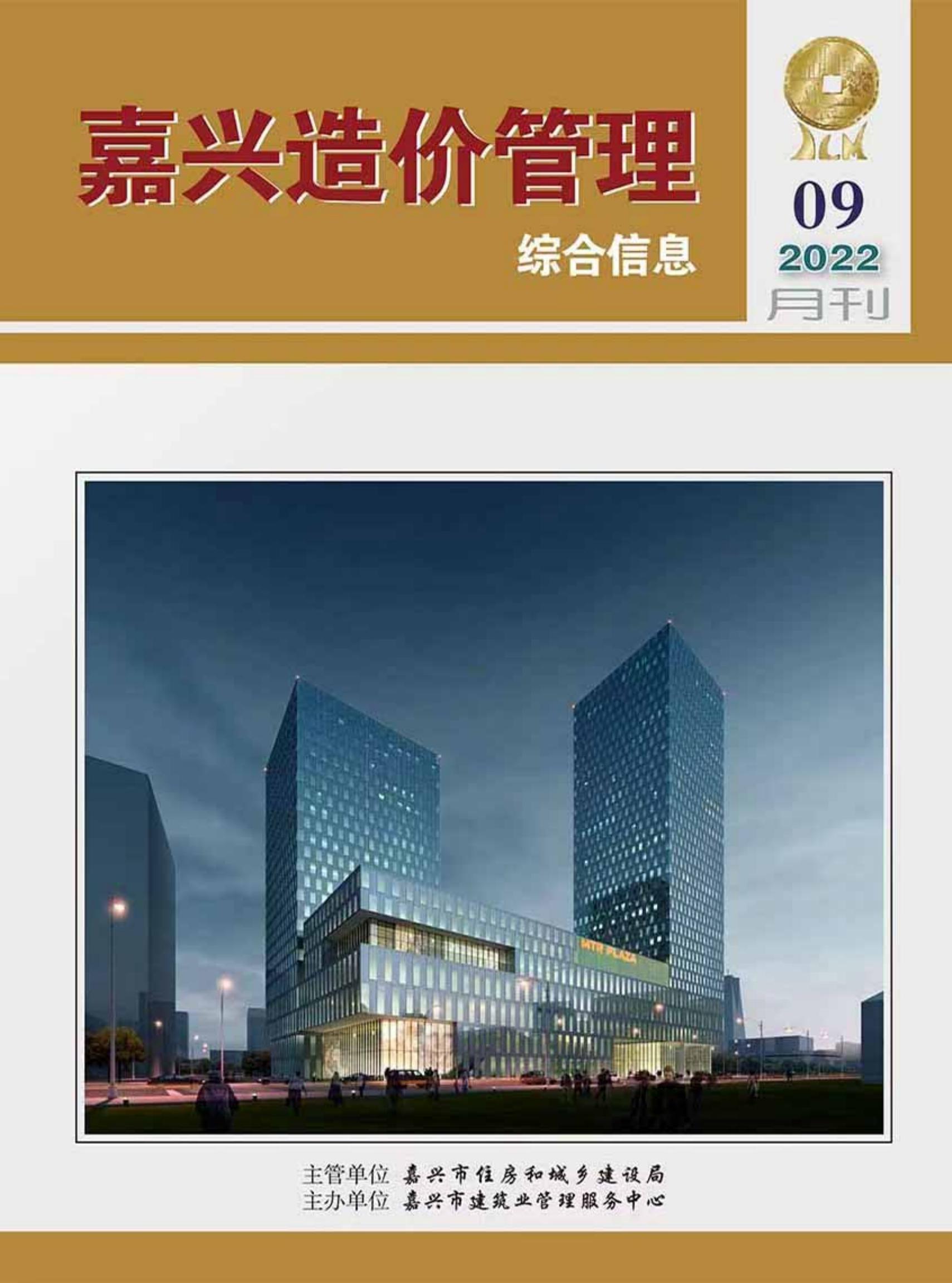 2022年嘉兴造价管理综合信息9月刊