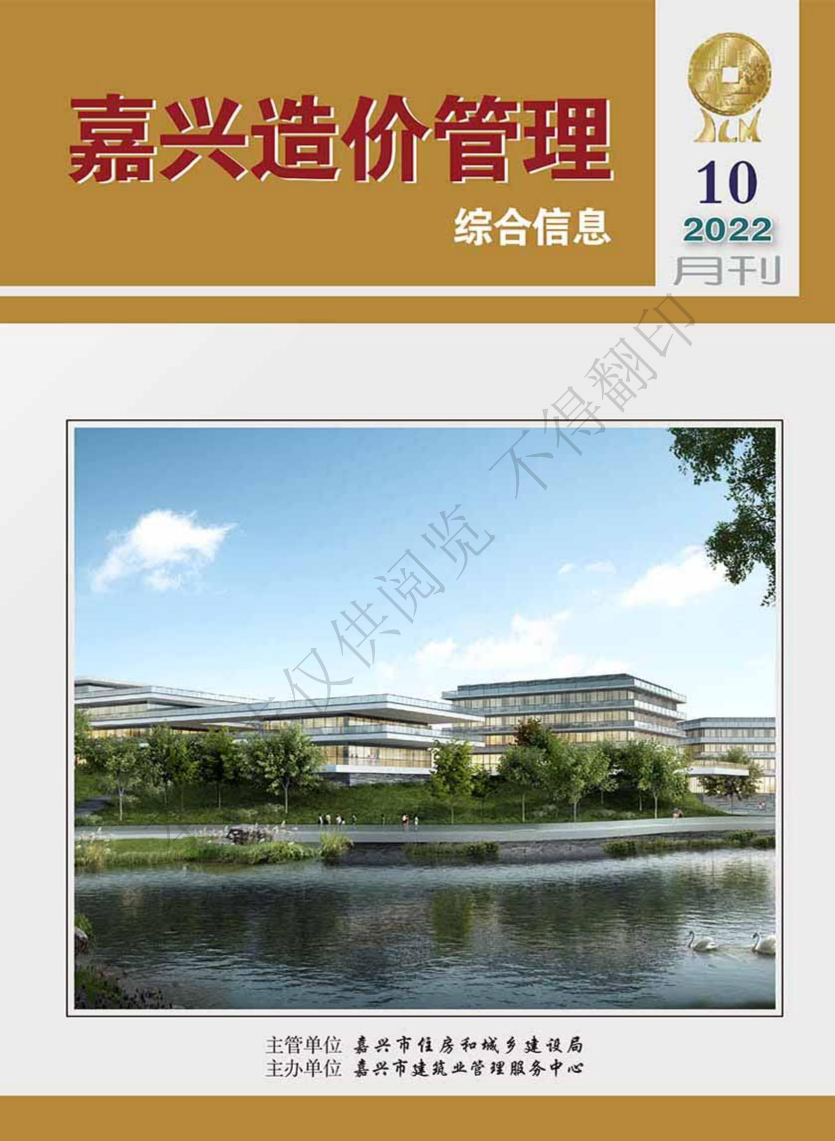 2022年嘉兴造价管理综合信息10月刊