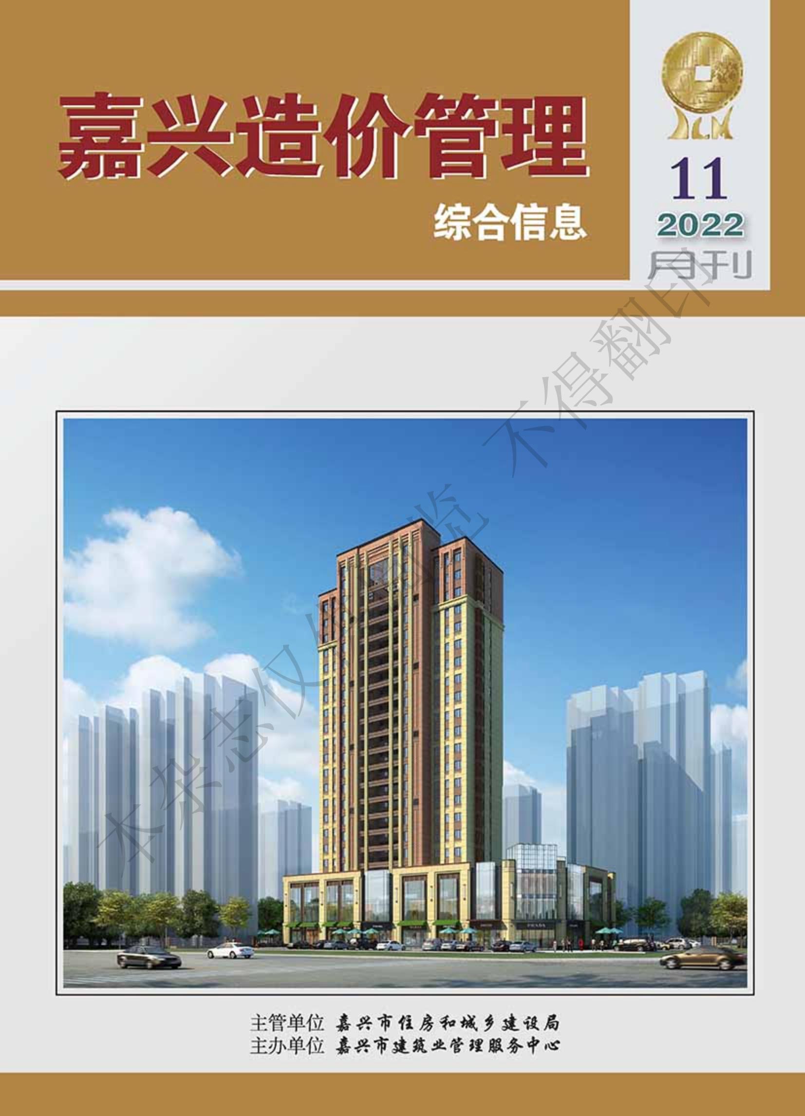 2022年嘉兴造价管理综合信息11月刊