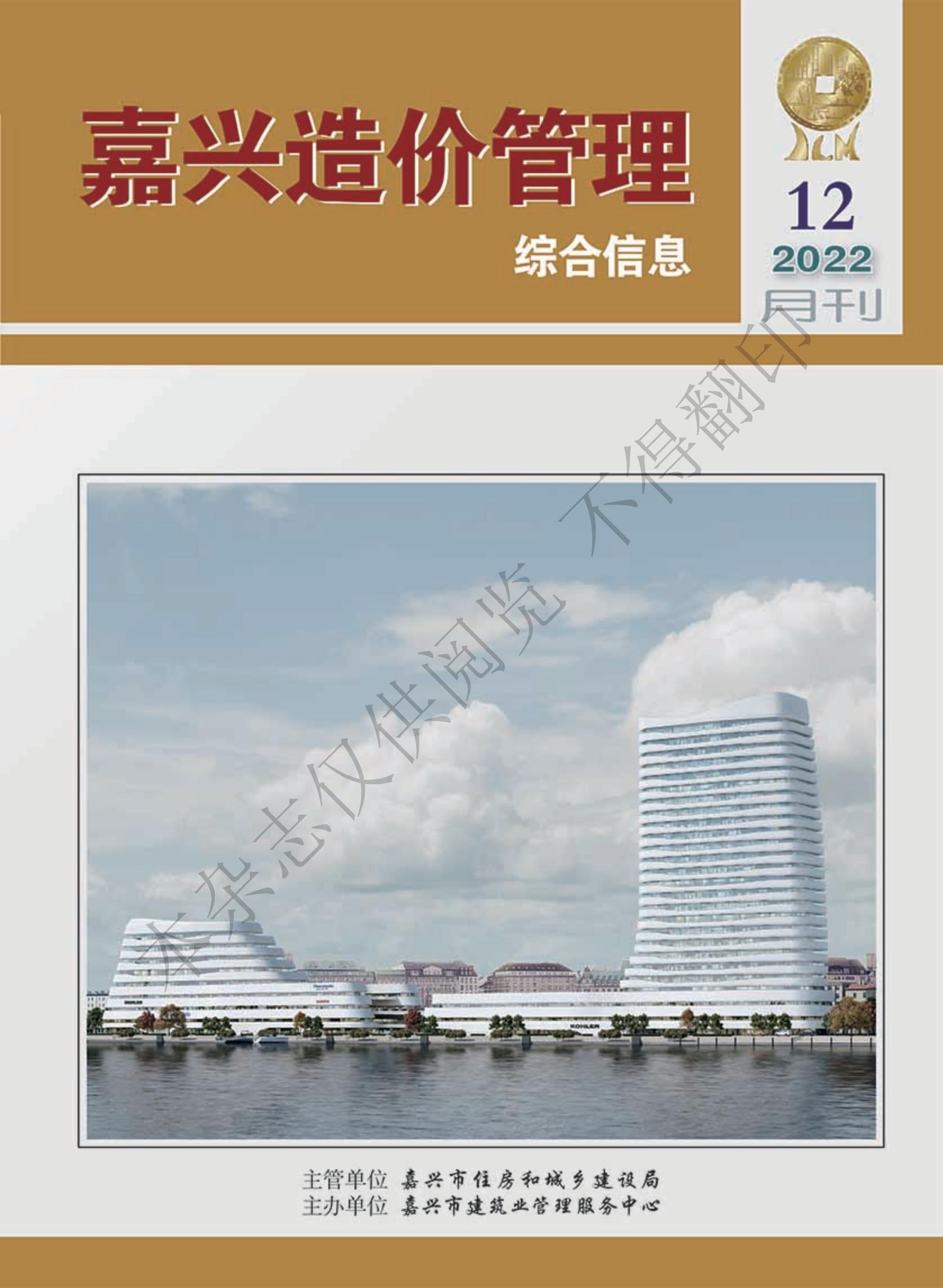 2022年嘉兴造价管理综合信息12月刊