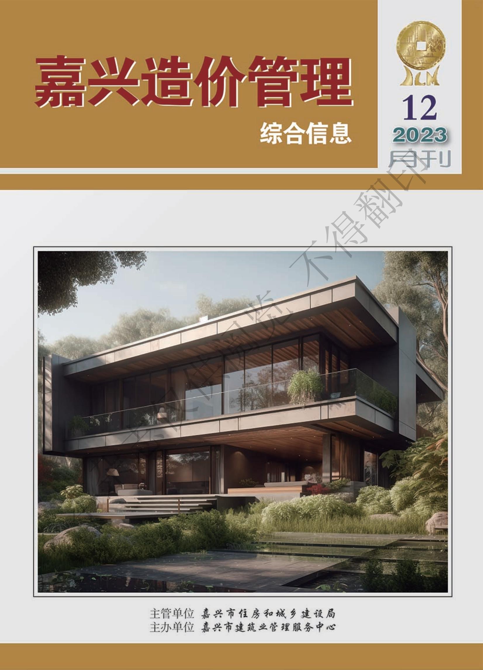2023年嘉兴造价管理综合信息12月刊