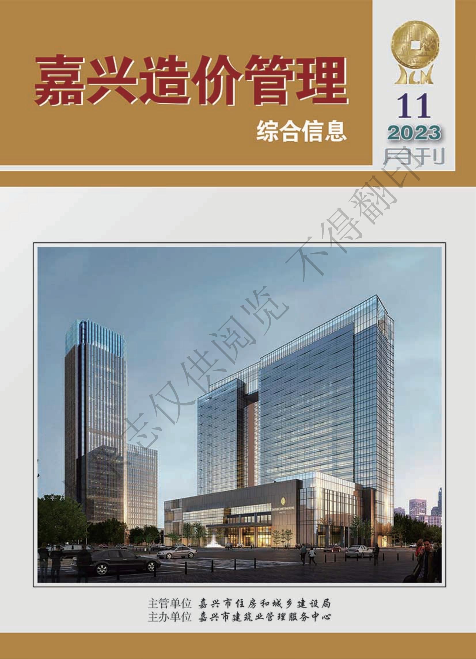 2023年嘉兴造价管理综合信息11月刊