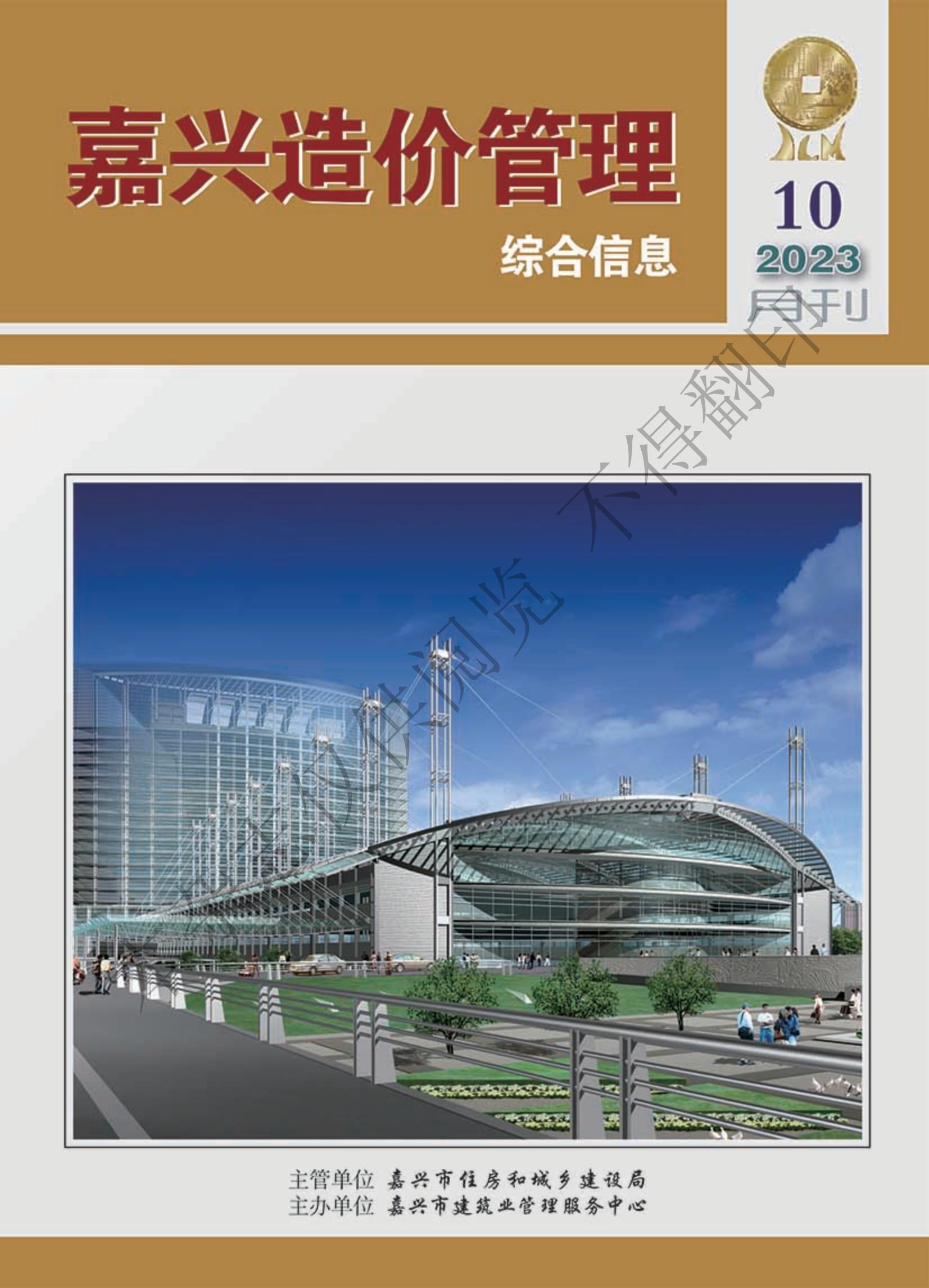 2023年嘉兴造价管理综合信息10月刊