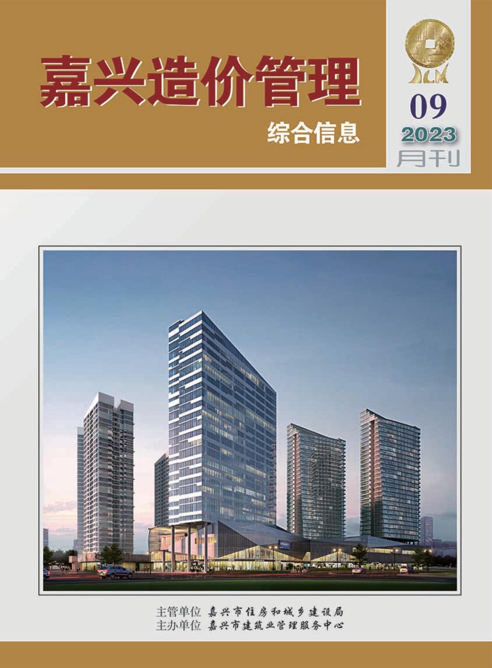 2023年嘉兴造价管理综合信息9月刊