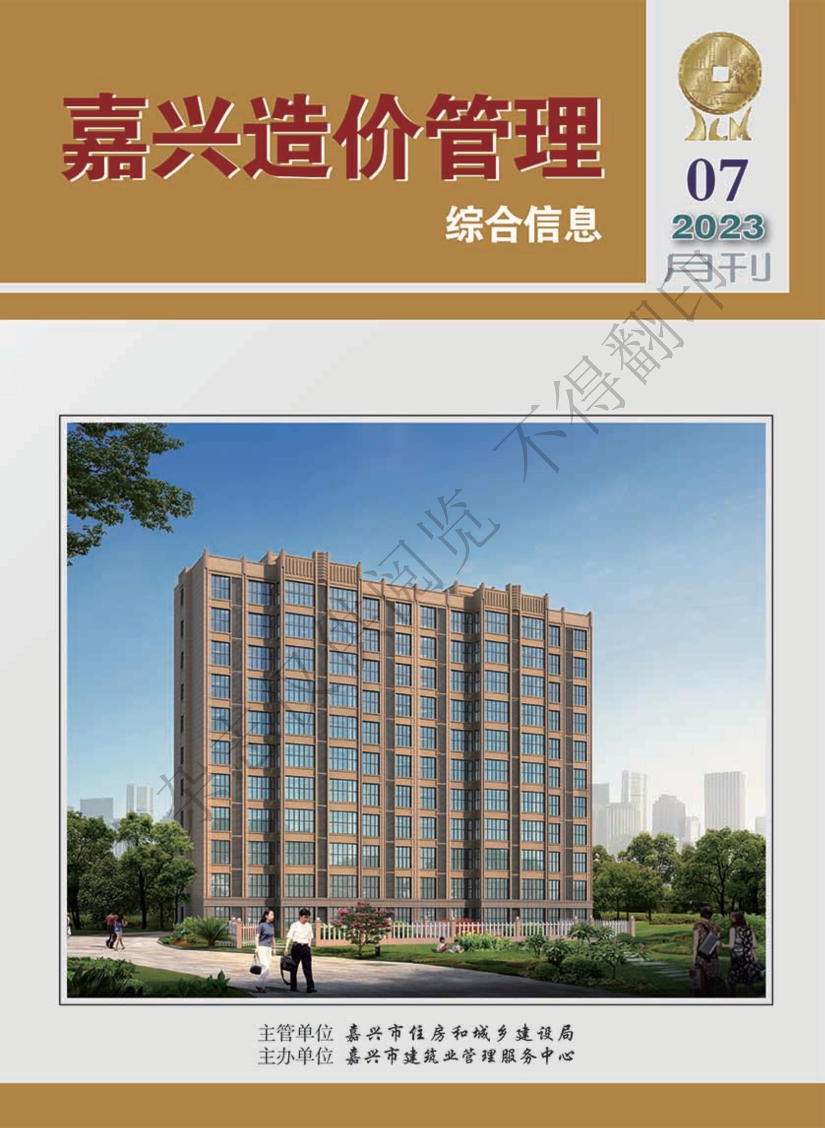2023年嘉兴造价管理综合信息7月刊