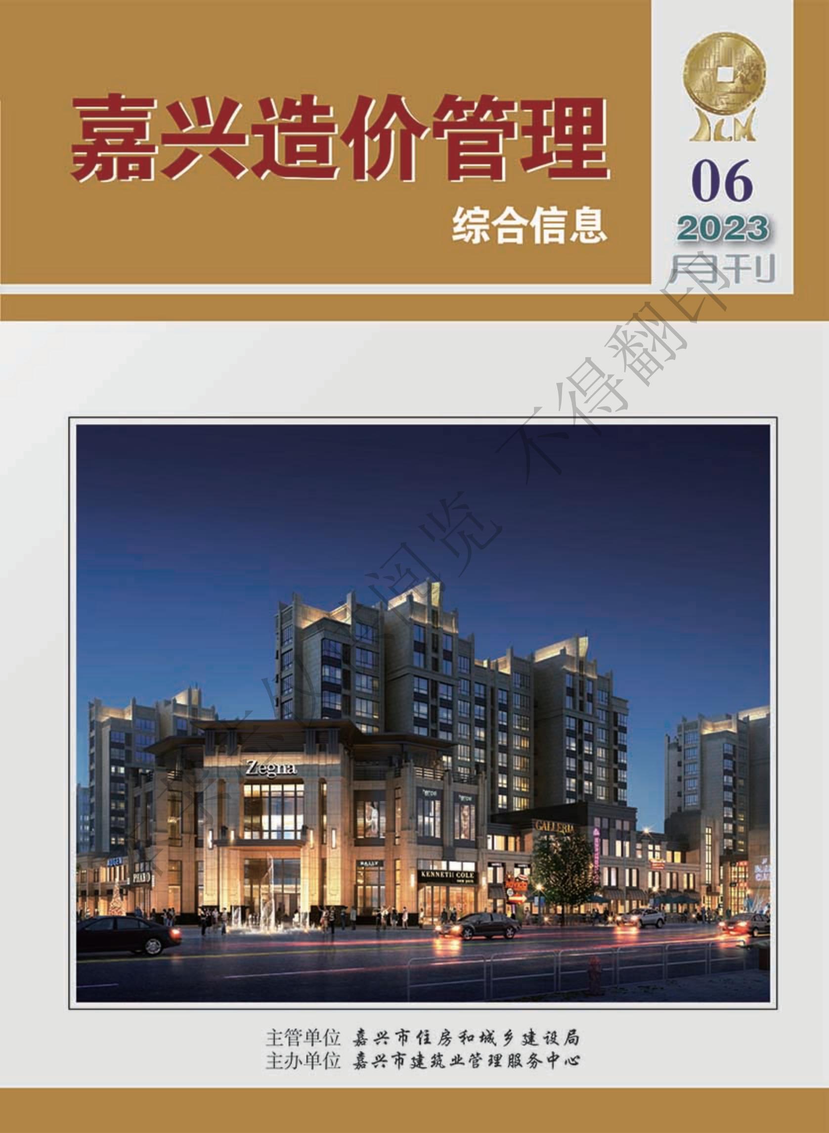 2023年嘉兴造价管理综合信息6月刊